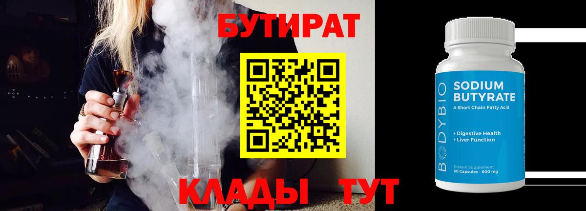 БУТИРАТ 1.4BDO  БУТИРАТ  Череповец  Вход с VPN 