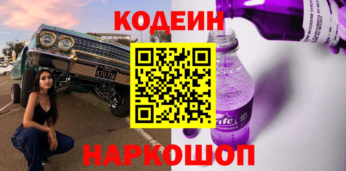 Кодеин напиток Lean (лин) Череповец